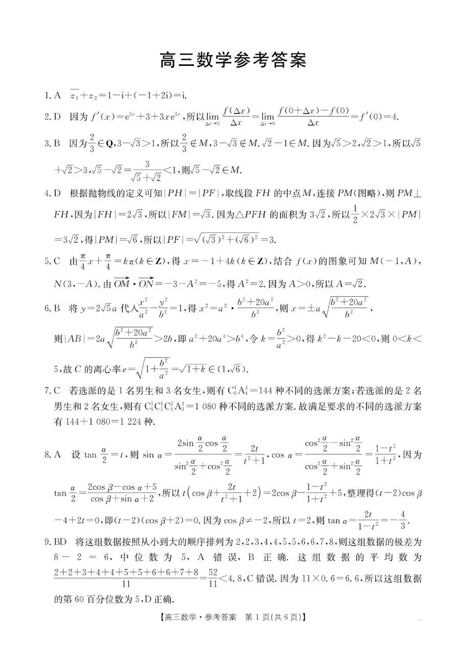 河南省周口市2026届高三4月模拟考试数学试题及答案 第5张