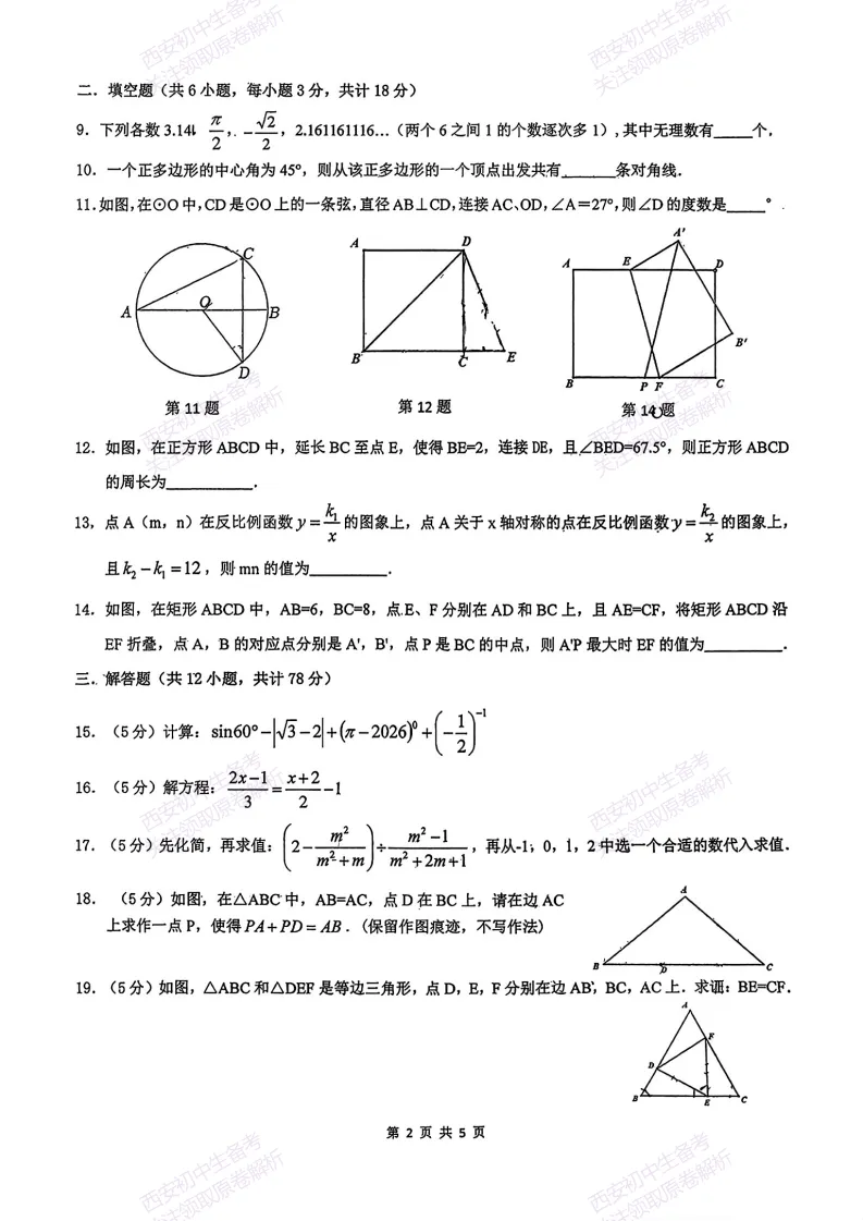 速练!最新名校模考!西安2026中考模拟:【西安滨河学校】九年级五模【数学】免费下载 第8张