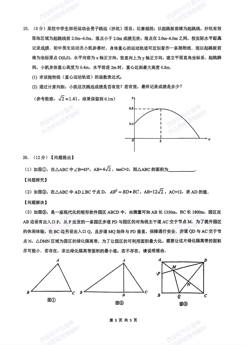 速练!最新名校模考!西安2026中考模拟:【西安滨河学校】九年级五模【数学】免费下载 第11张