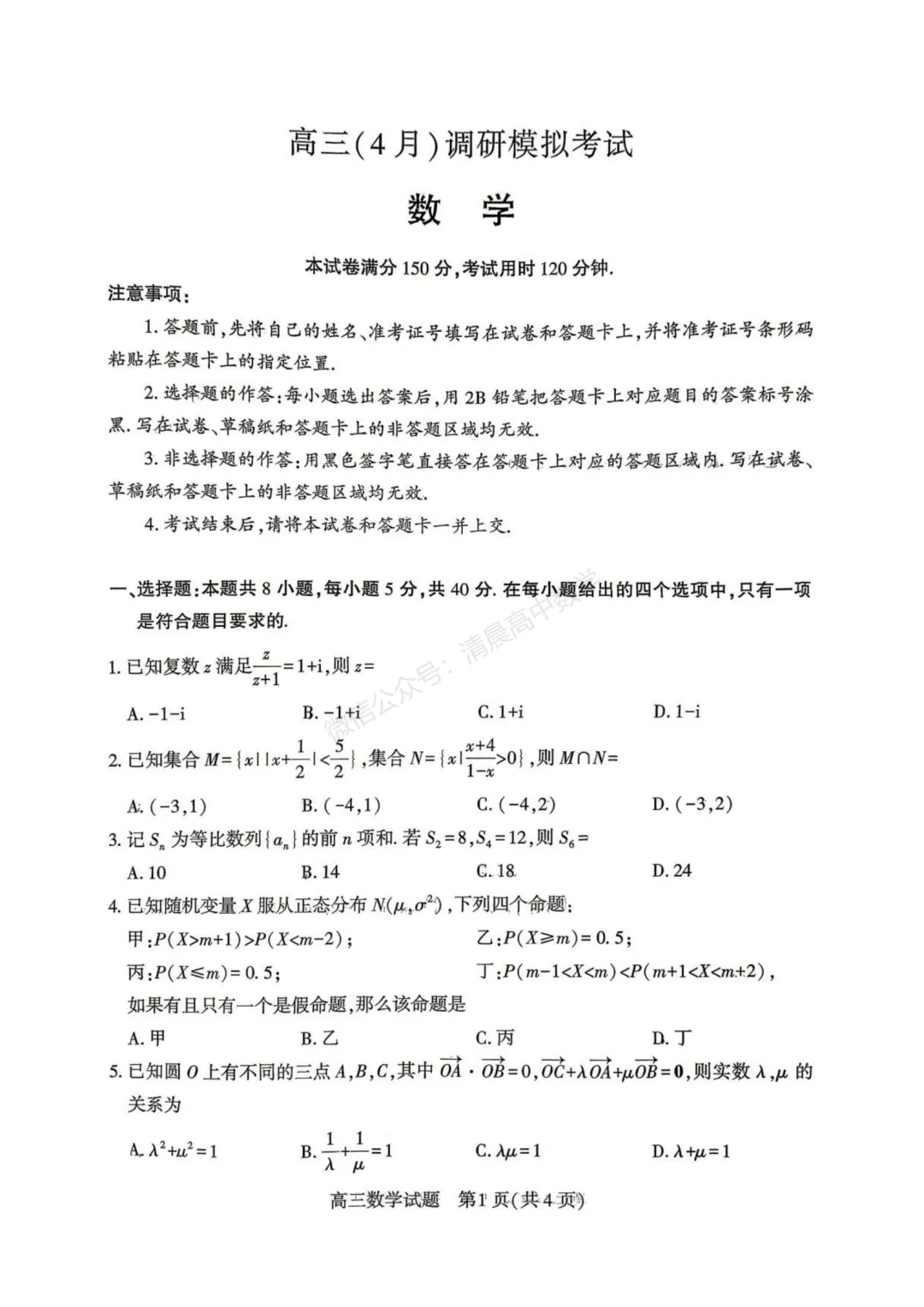 湖北省2026届高三4月调研模拟考试数学含答案(word版) 第1张