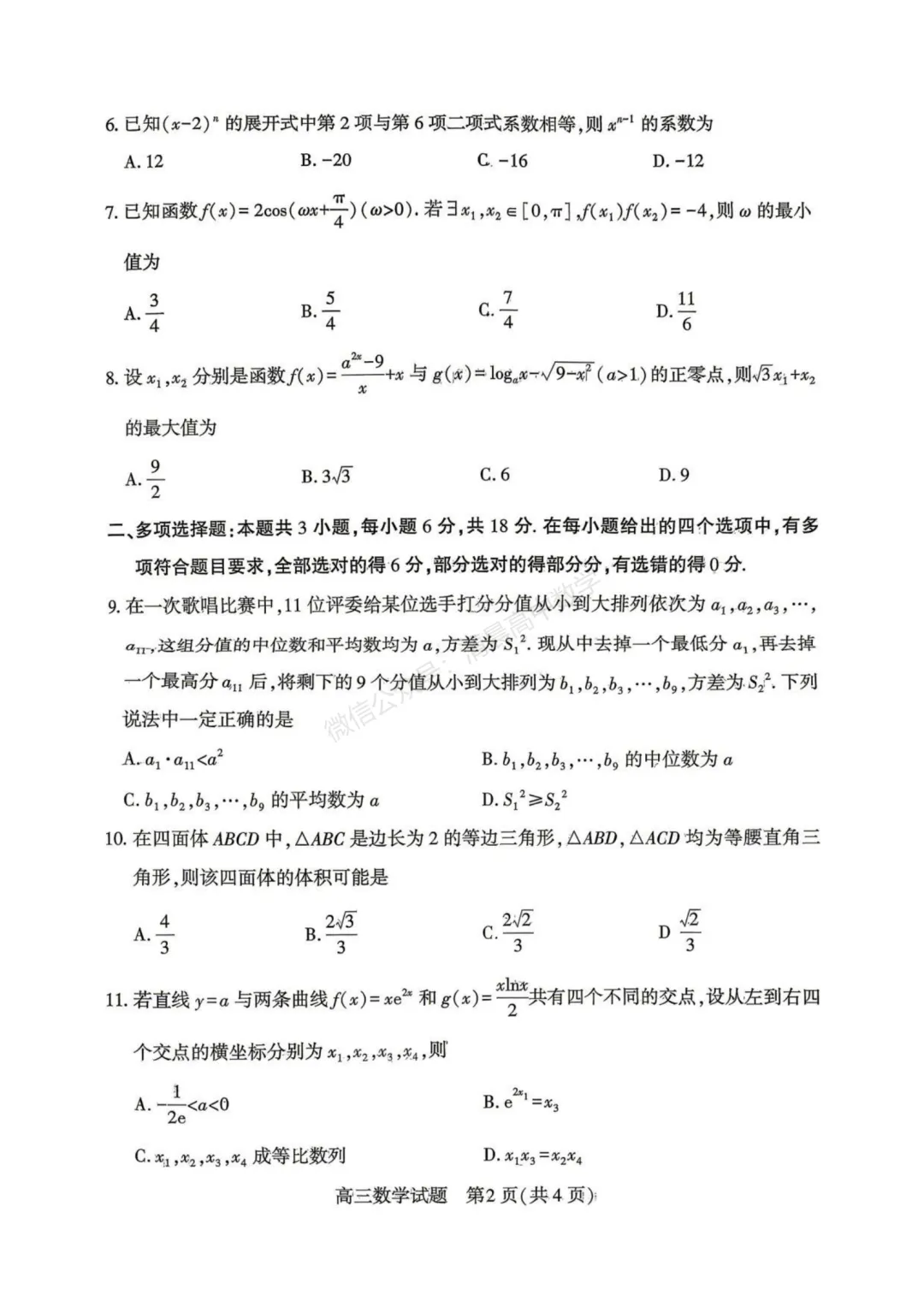 湖北省2026届高三4月调研模拟考试数学含答案(word版) 第2张