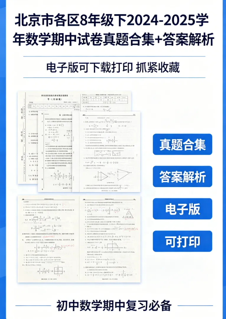 【初中真题】数学期中:北京市各区 8年级下2024-2025学年期中试卷合集+答案解析+电子版+抓紧收藏-可下载打印!! 第2张