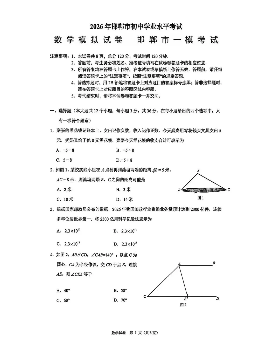 2026.4.27邯郸市中考一模数学试卷 第2张