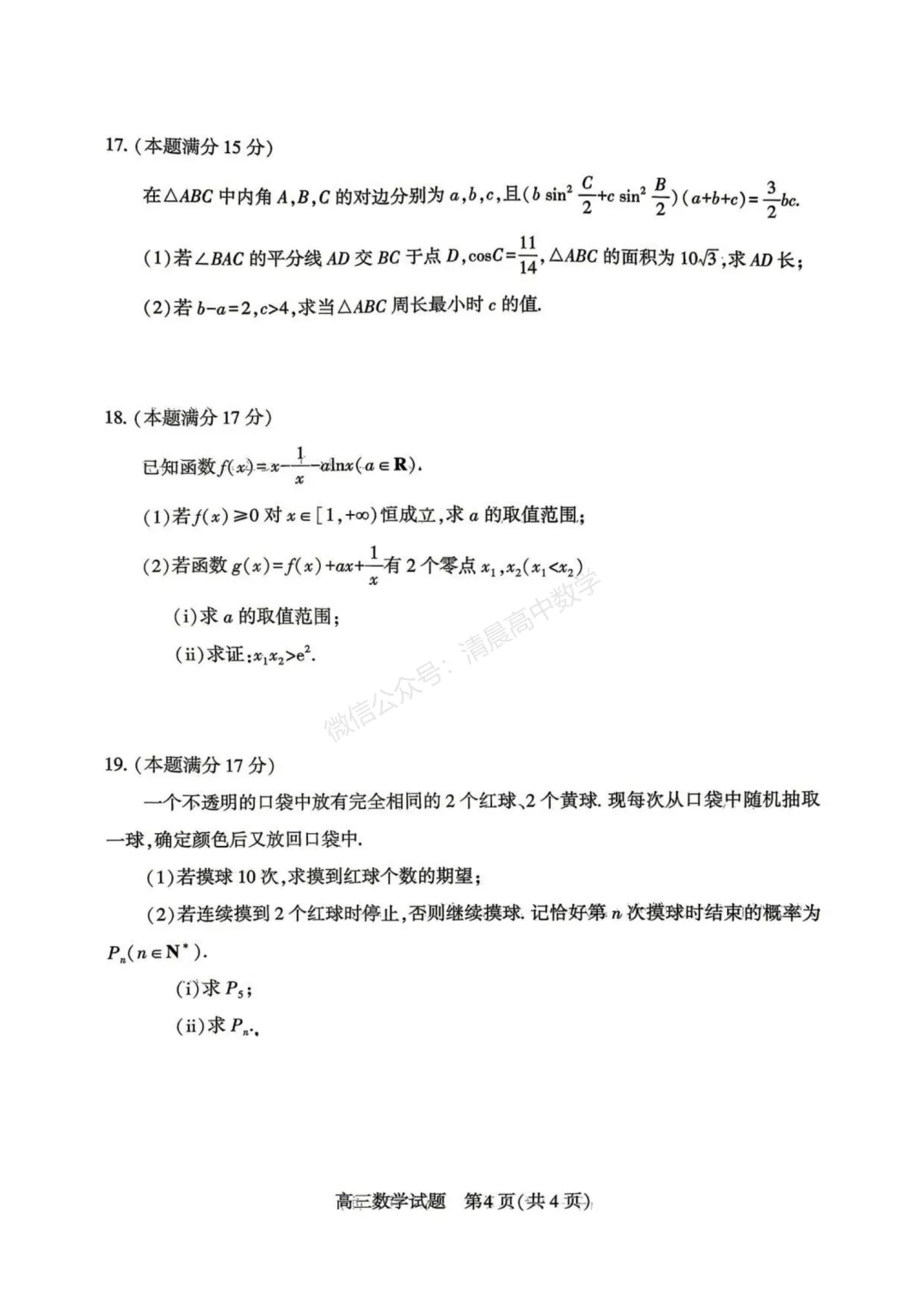湖北省2026届高三4月调研模拟考试数学含答案(word版) 第4张