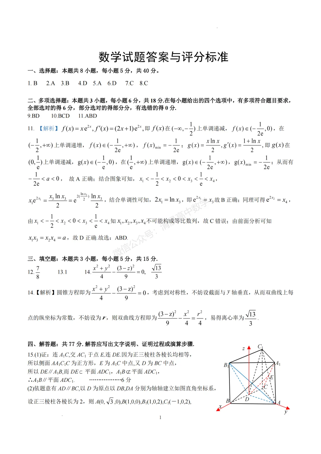 湖北省2026届高三4月调研模拟考试数学含答案(word版) 第5张