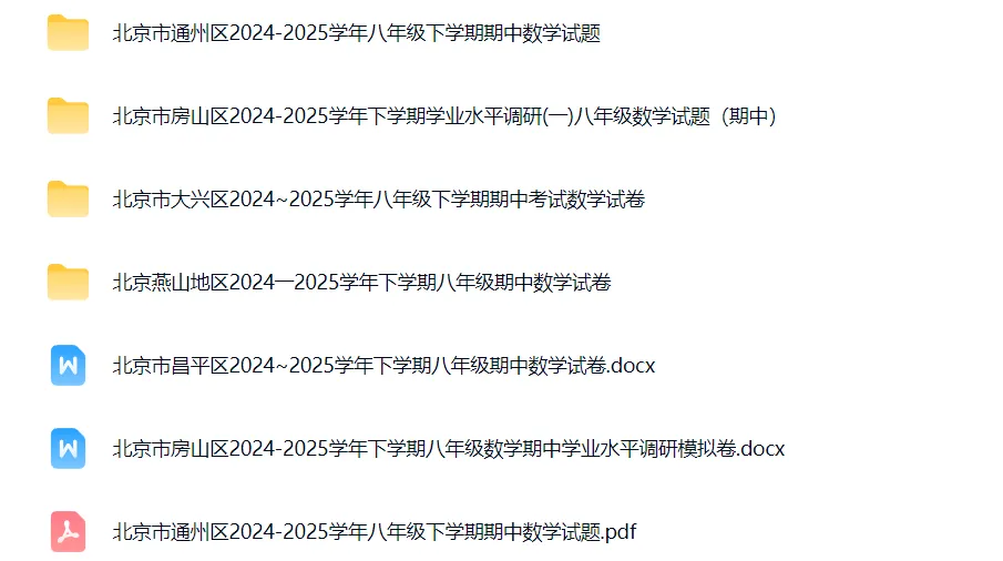 【初中真题】数学期中:北京市各区 8年级下2024-2025学年期中试卷合集+答案解析+电子版+抓紧收藏-可下载打印!! 第3张