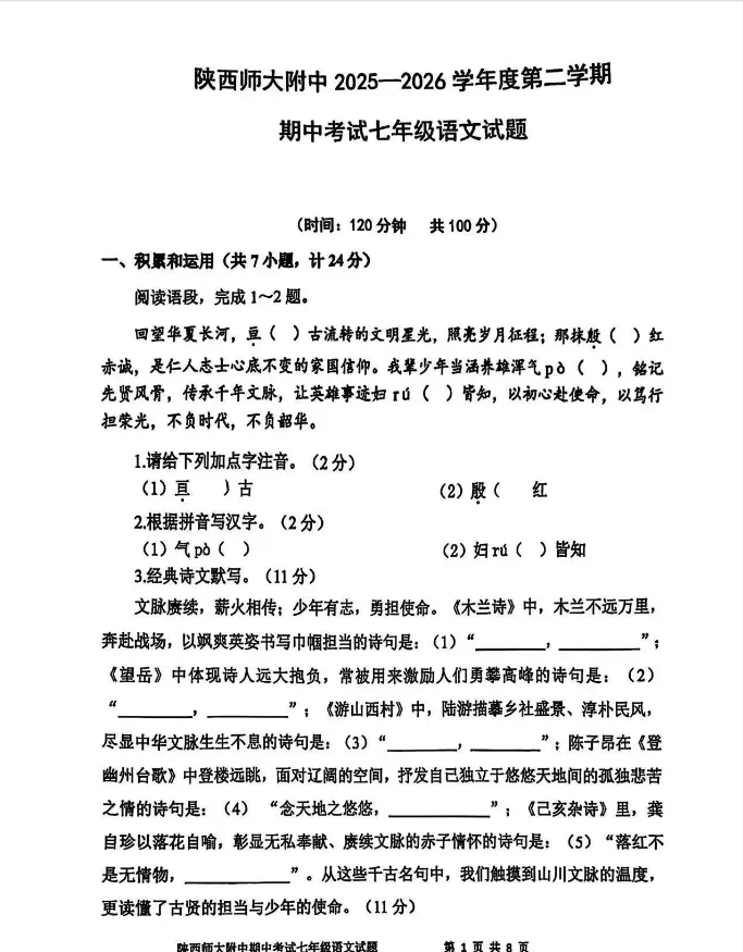【陕西模拟】2026陕西师大附中七下期中语文考试试题+答案 第2张