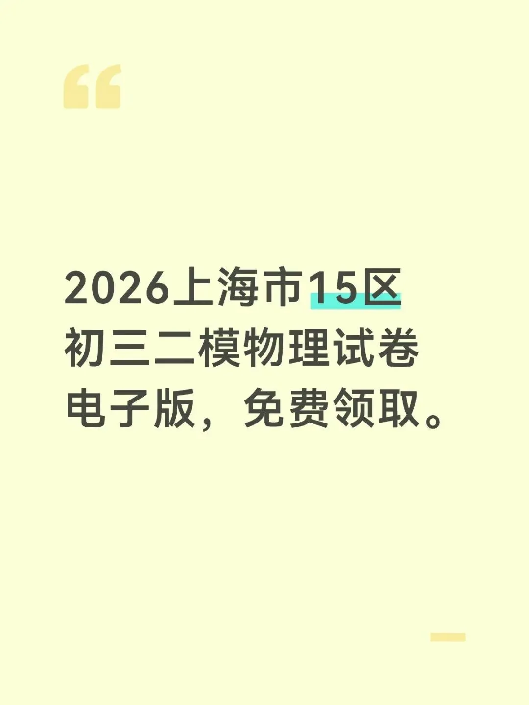 2026上海市初三二模物理试卷电子版 第1张