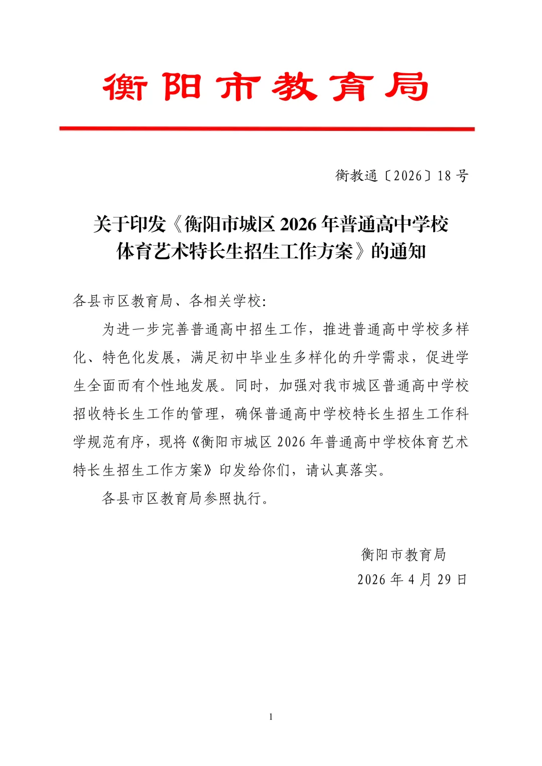 2026 衡阳中考体艺特长生招生方案出炉!和去年比有这些变化,家长速看 第1张