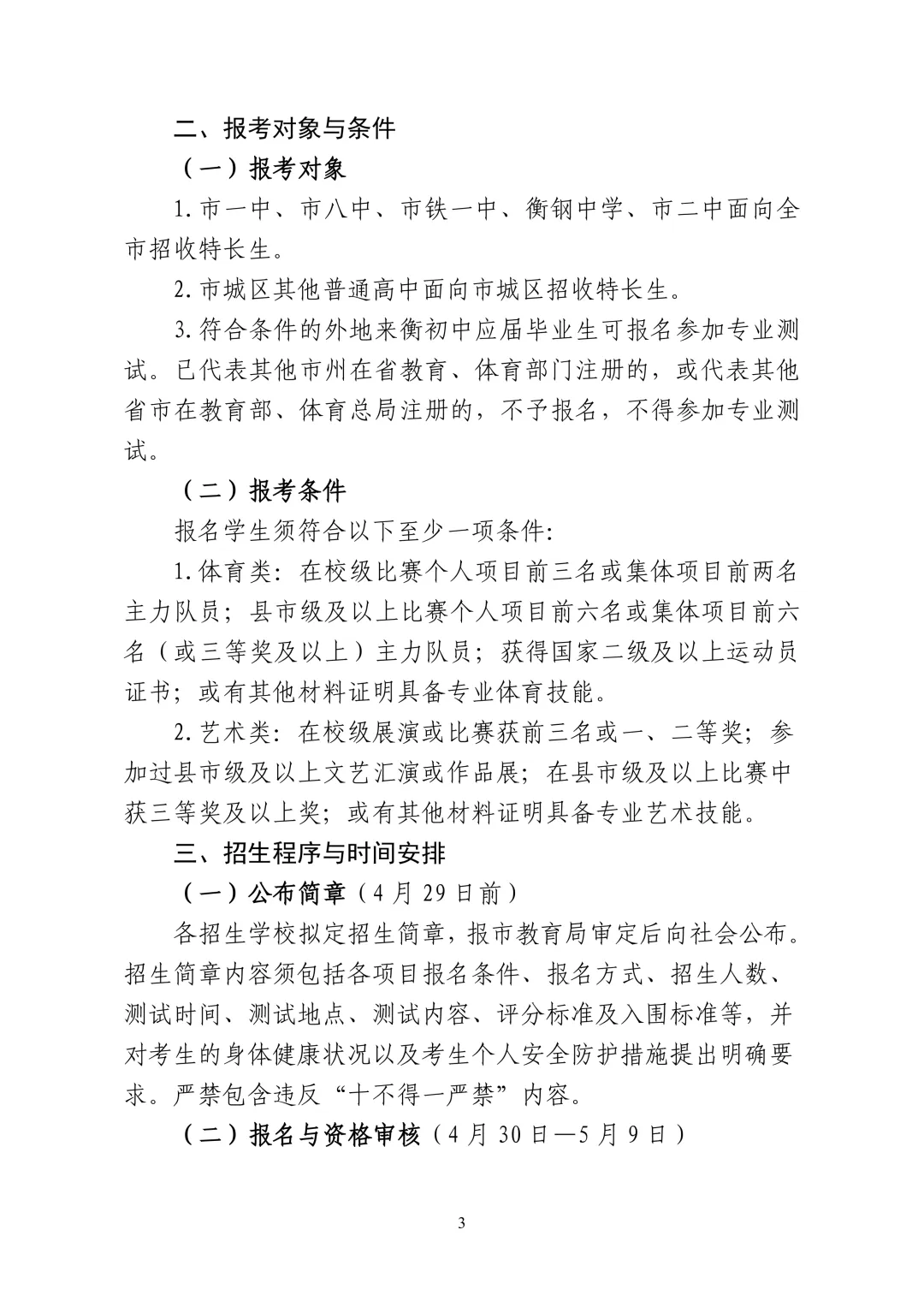 2026 衡阳中考体艺特长生招生方案出炉!和去年比有这些变化,家长速看 第3张