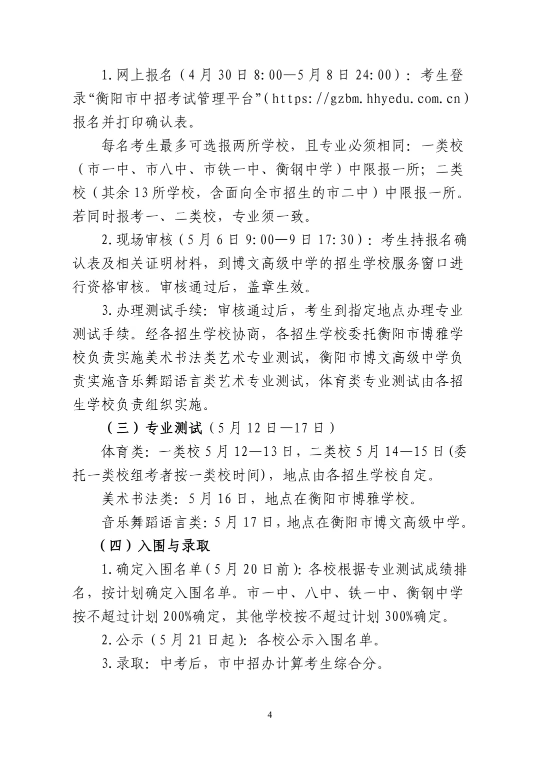 2026 衡阳中考体艺特长生招生方案出炉!和去年比有这些变化,家长速看 第4张