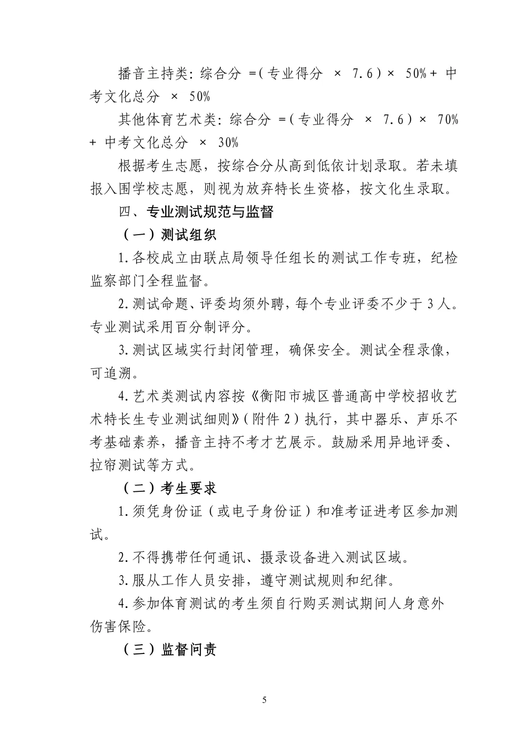 2026 衡阳中考体艺特长生招生方案出炉!和去年比有这些变化,家长速看 第5张