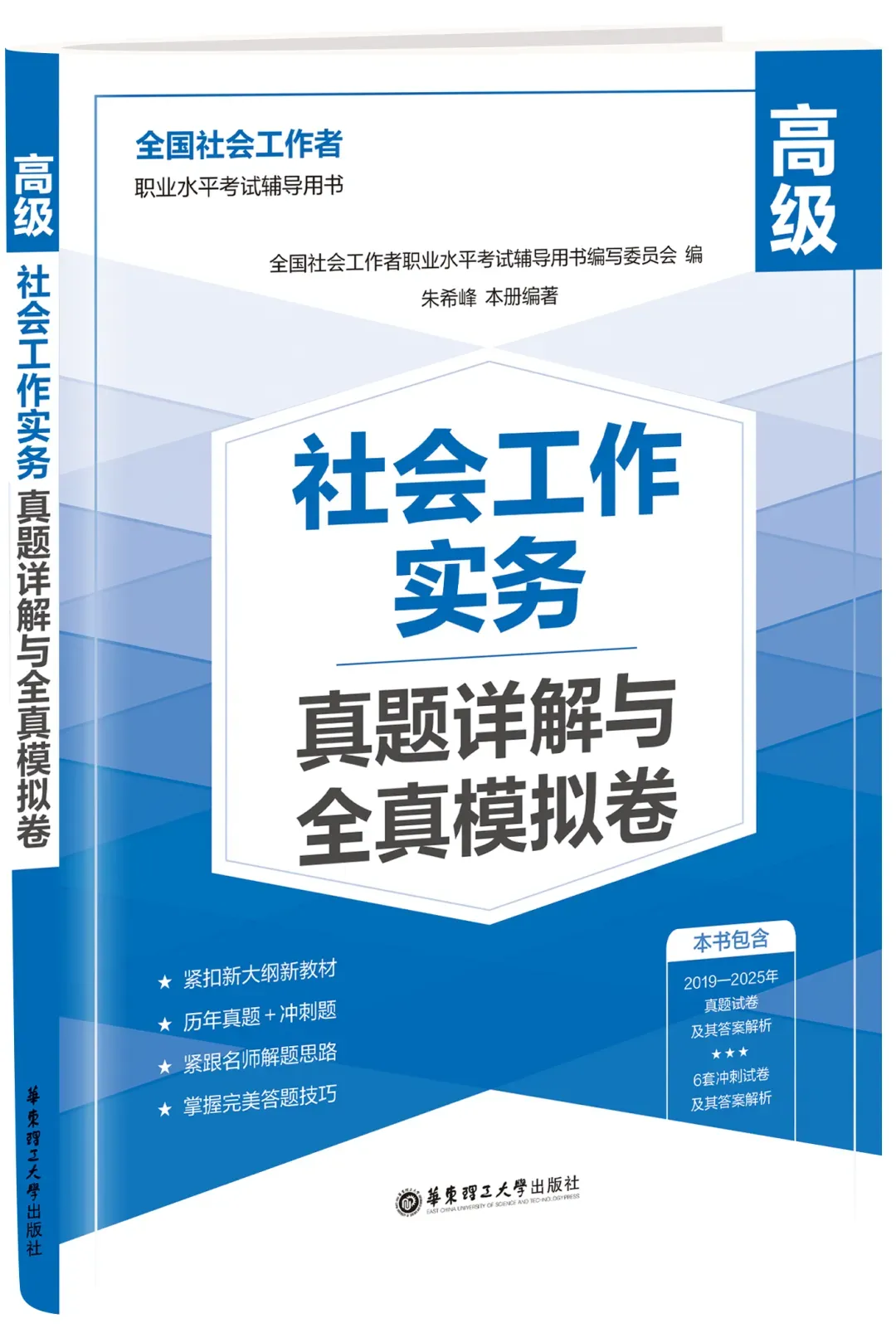 今天正式发货啦:《社会工作实务(高级)真题详解+全真模拟试卷》 第1张