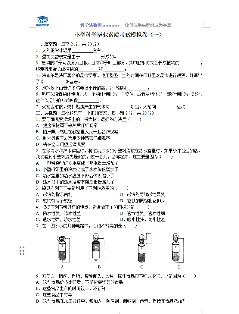 小学科学毕业素质考试模拟卷(一) 第1张
