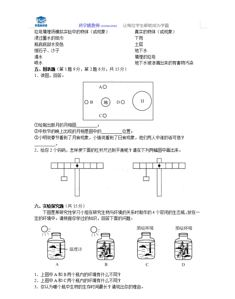 小学科学毕业素质考试模拟卷(一) 第3张