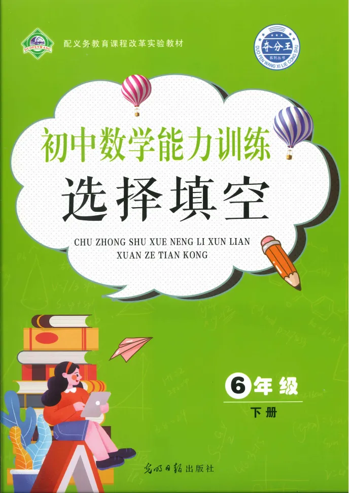 2025 夺分王 数学填选六下真题及答案 第3张
