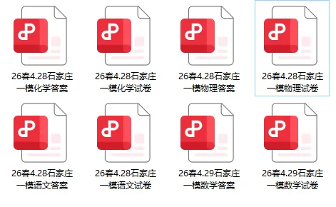 石家庄26年4月初三一模数、语、物、化试卷+答案 第2张