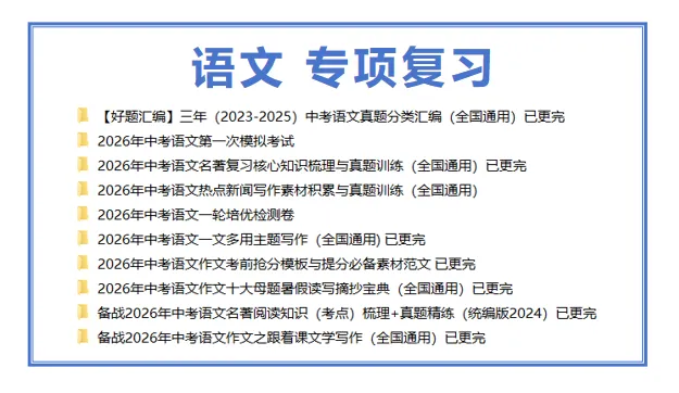 2026年中考总复习资料一轮二轮专项复习讲义课件PPT真题汇编【9科】 第7张