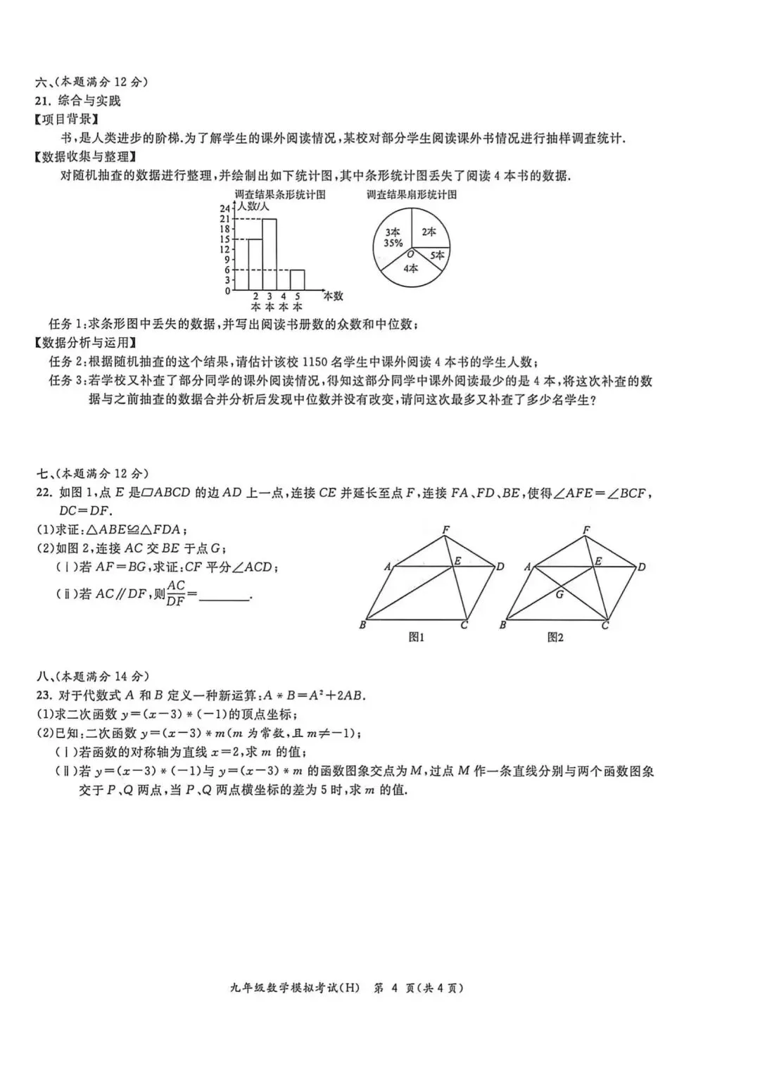 2026年初中毕业学业水平考试数学模拟卷(含参考答案) 第4张