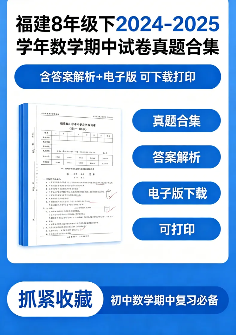【初中真题】数学期中:福建 8年级下2024-2025学年期中试卷合集+答案解析+电子版+抓紧收藏-可下载打印!! 第2张