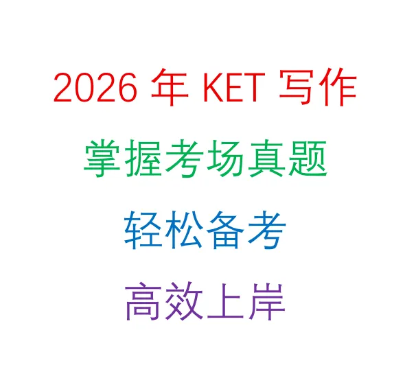 2026年剑桥KET口语写作真题合集(含范文),通关KET必刷 第2张