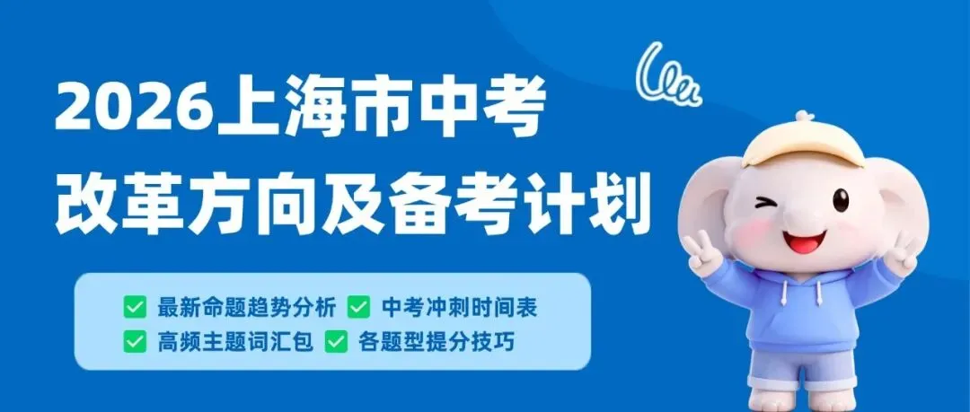 中考冲刺 | 2026上海市中考改革方向及备考计划 第1张