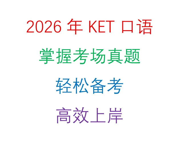 2026年剑桥KET口语写作真题合集(含范文),通关KET必刷 第6张