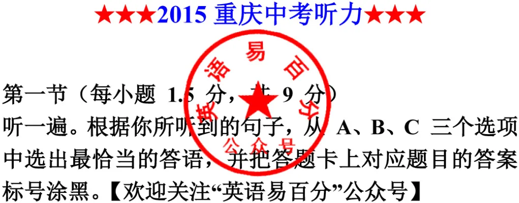 2015年重庆市中考英语听力B 第1张