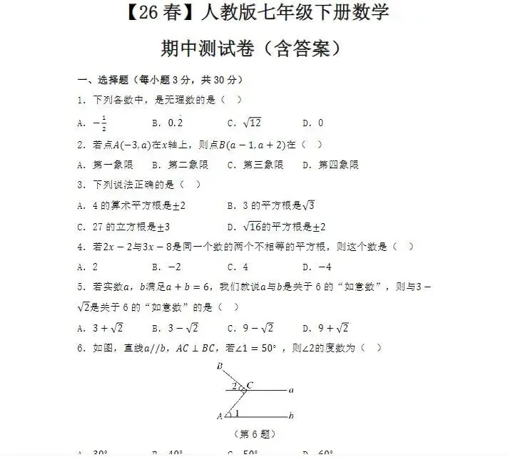 2026初中七八年级下册《期中试卷》全科电子版下载可打印 有答案 第17张