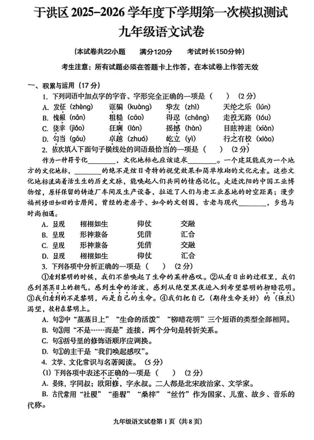 沈阳市于洪区2025-2026九下一模试卷 语文 第1张