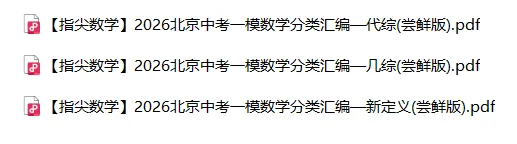 【分类汇编】2026北京中考一模数学试卷分类汇编(尝鲜版) 第1张