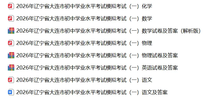新!2026年辽宁省大连市中考模拟测试语文、数学、英语、物理、化学试卷及答案(一模) 第8张