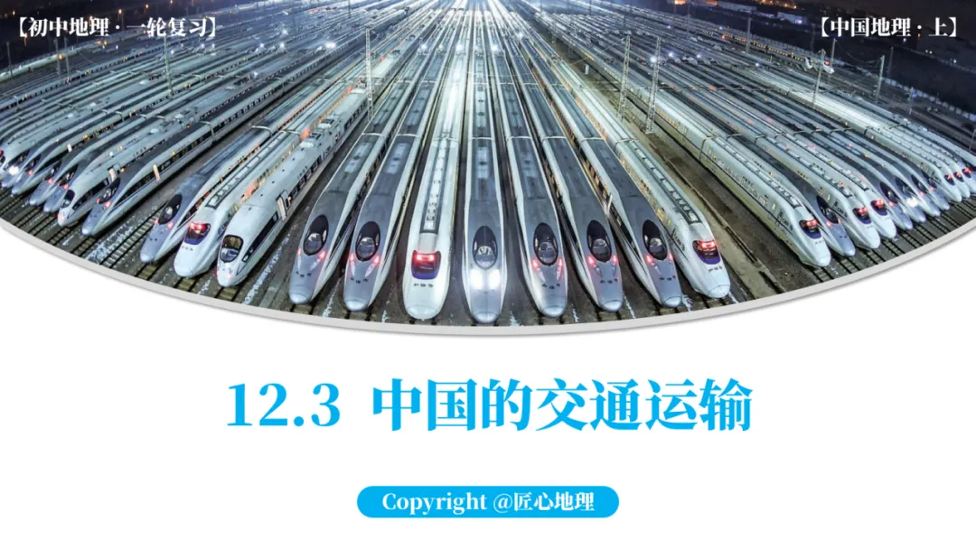 新教材 | 中考一轮复习·中国的交通运输(课件+导学单+练习题) 第1张