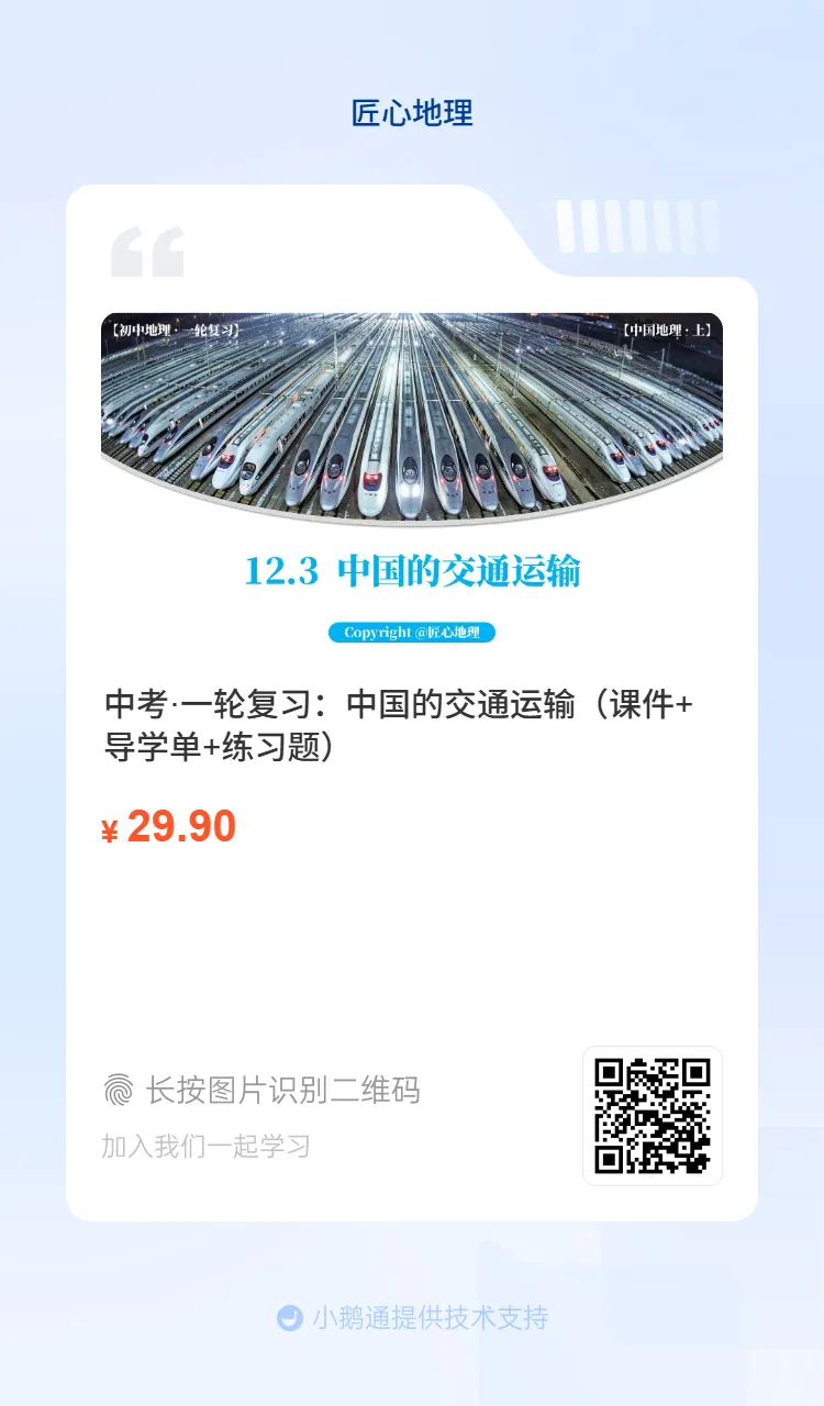 新教材 | 中考一轮复习·中国的交通运输(课件+导学单+练习题) 第3张