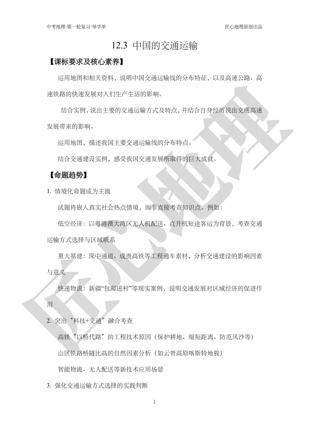 新教材 | 中考一轮复习·中国的交通运输(课件+导学单+练习题) 第6张