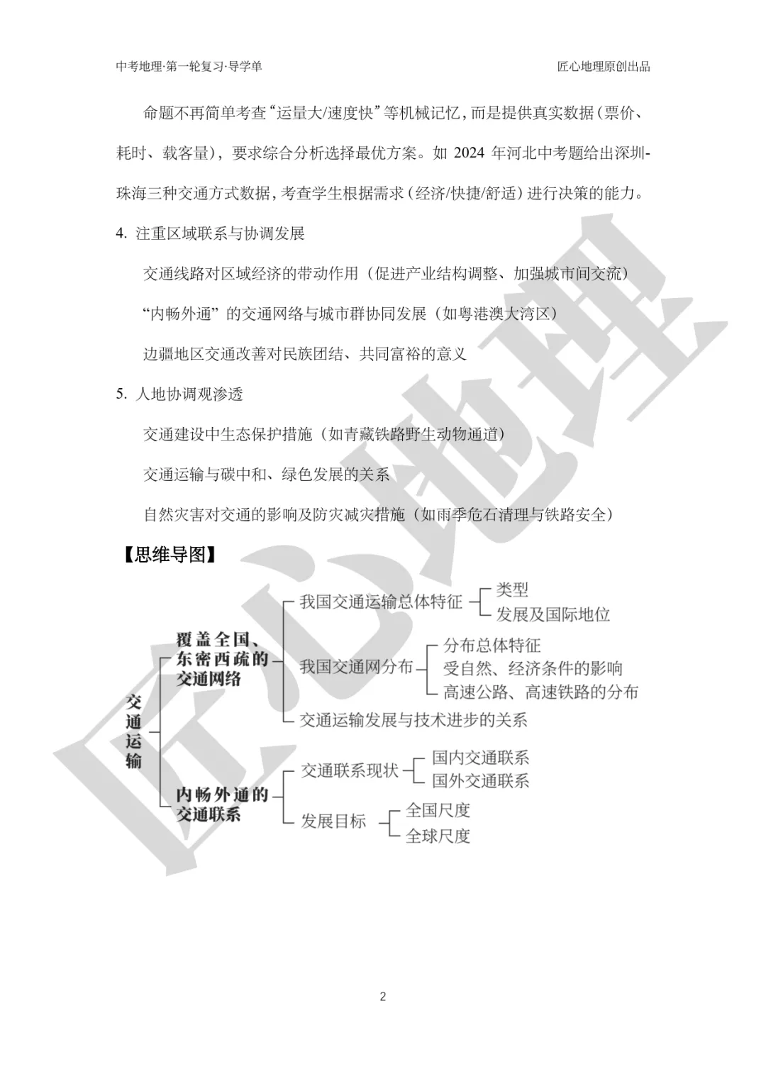 新教材 | 中考一轮复习·中国的交通运输(课件+导学单+练习题) 第7张