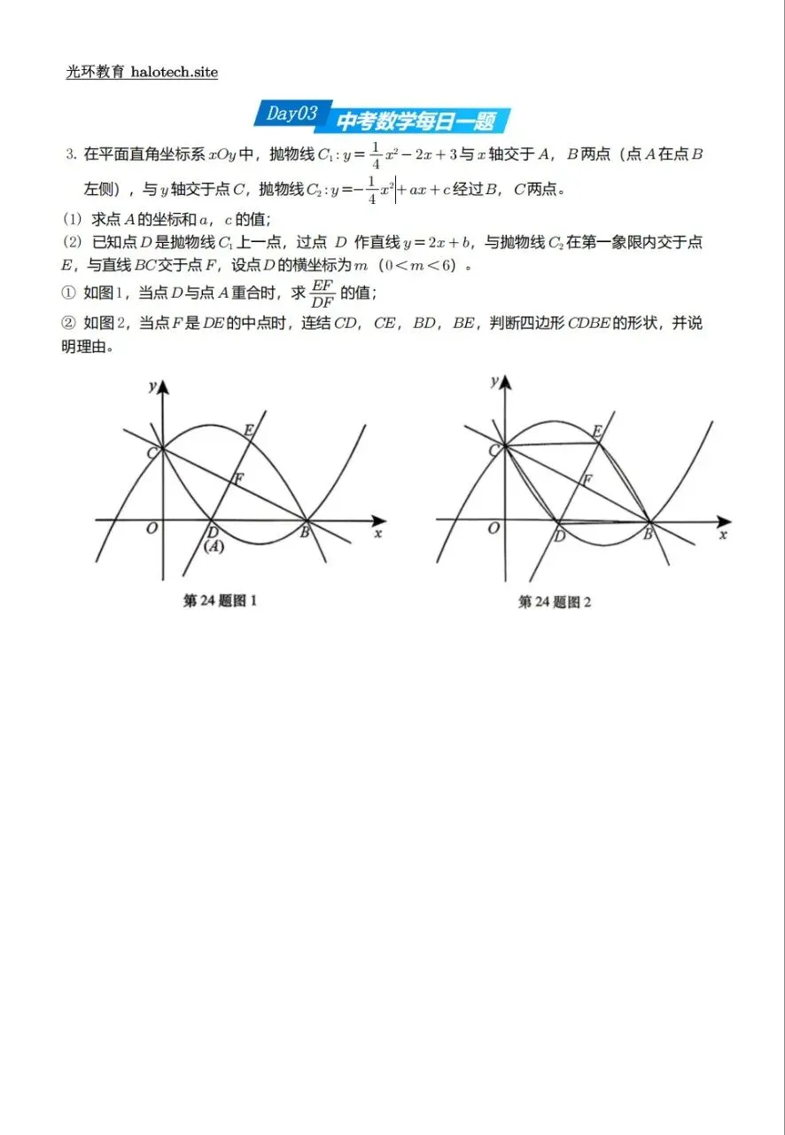 中考数学每日一题Day03|双抛物线综合题,搞定线段比与中点四边形判定 第1张