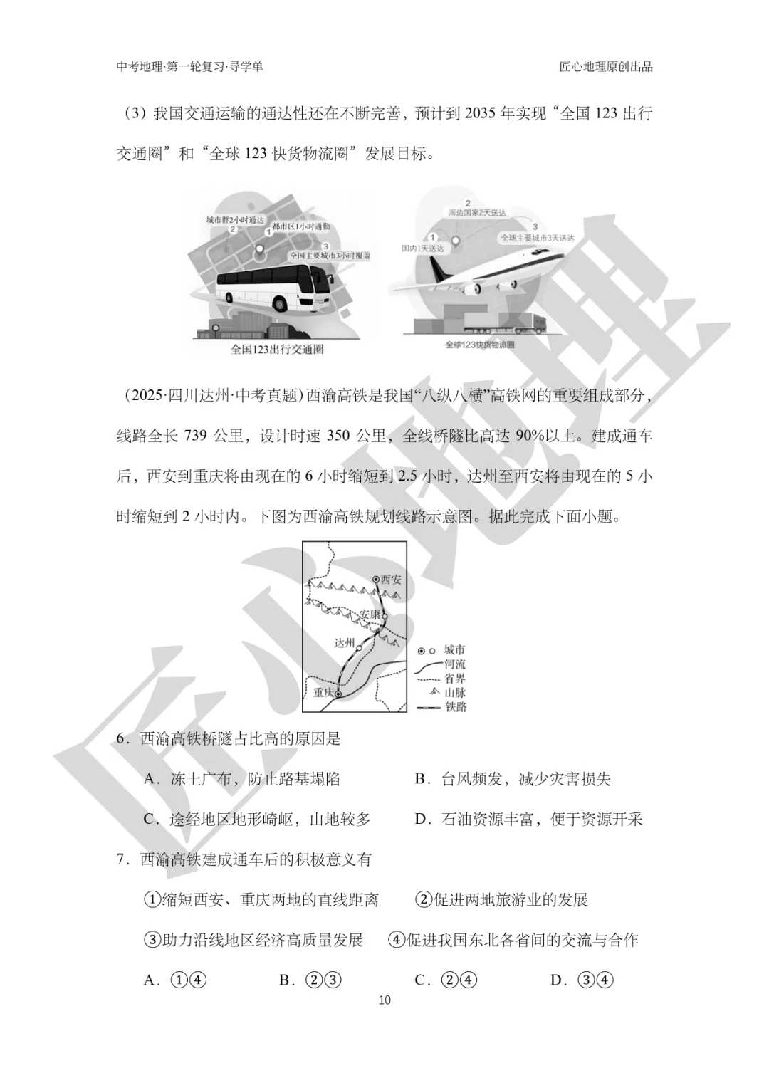 新教材 | 中考一轮复习·中国的交通运输(课件+导学单+练习题) 第15张