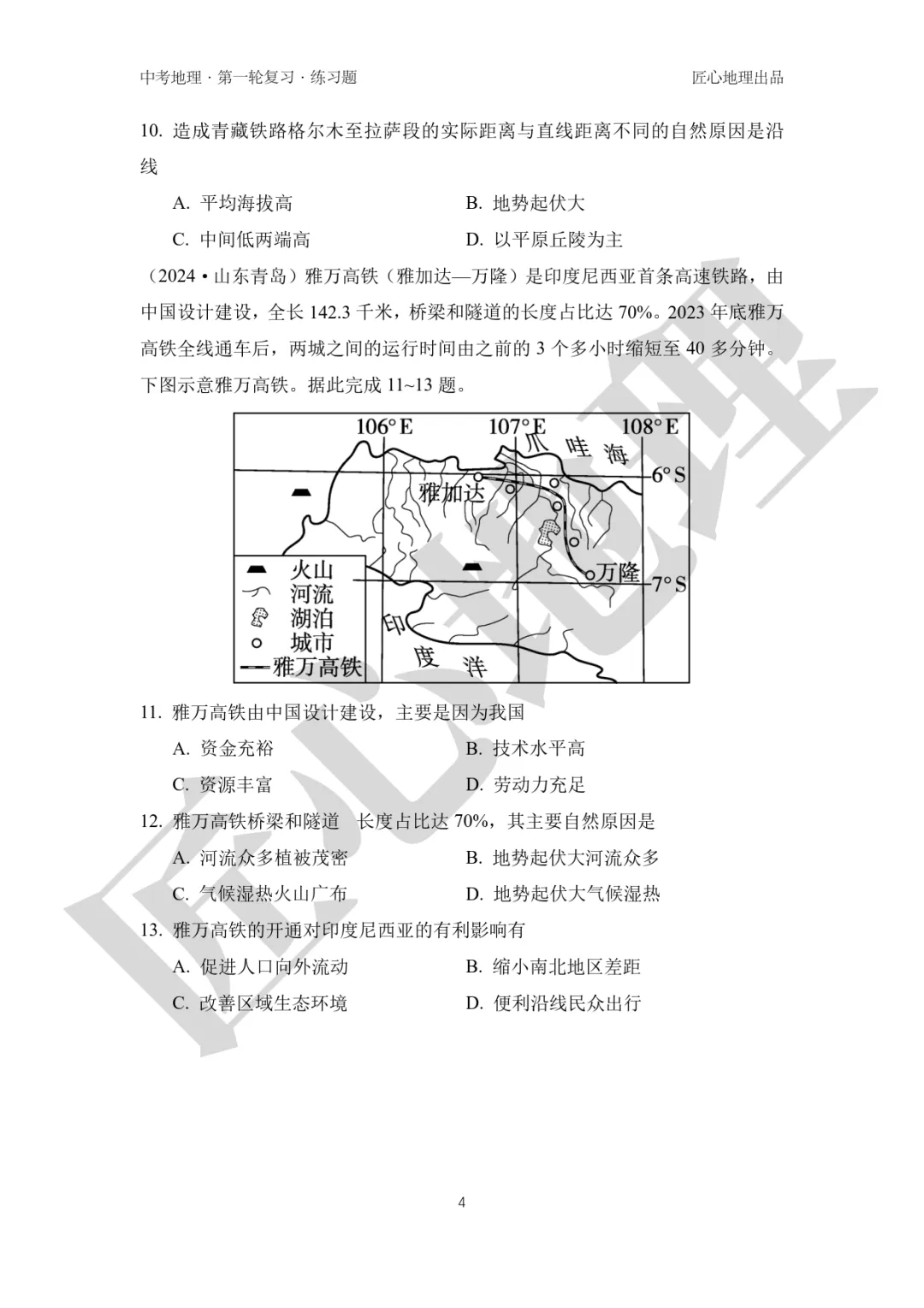 新教材 | 中考一轮复习·中国的交通运输(课件+导学单+练习题) 第17张