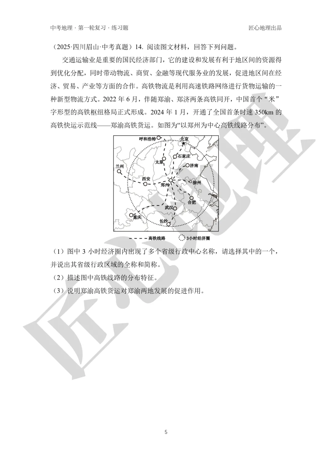 新教材 | 中考一轮复习·中国的交通运输(课件+导学单+练习题) 第18张