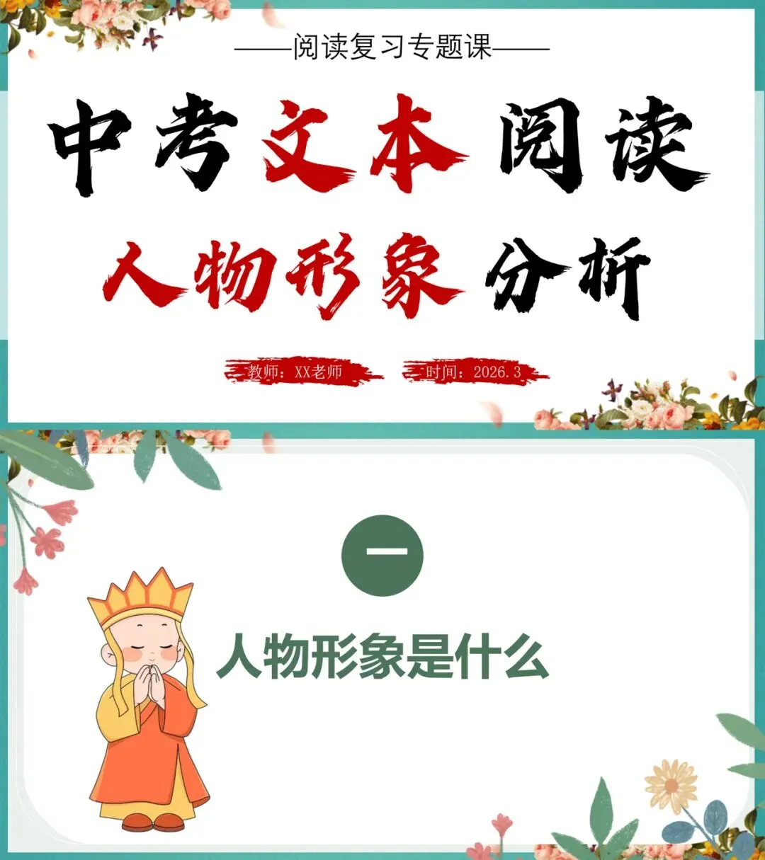 中考阅读人物形象分析这样讲太赞了! 第1张