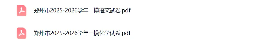【中考一摸真题】【郑州一模】郑州市2025-2026学年中考一模 语文 化学(7科试卷及答案)+电子版+抓紧收藏-可下载打印!! 第2张
