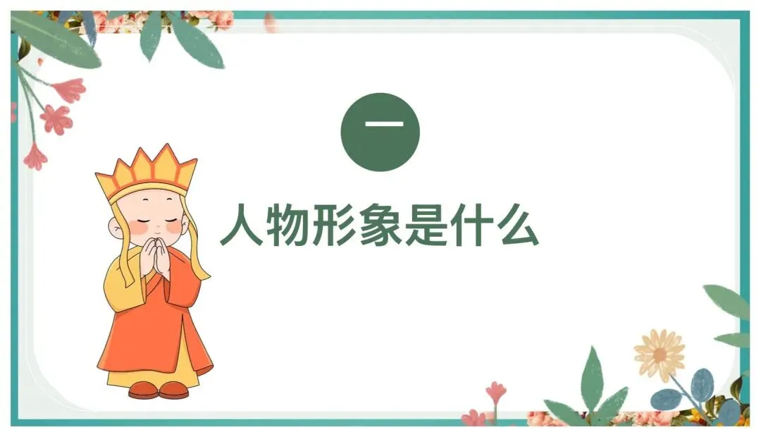 中考阅读人物形象分析这样讲太赞了! 第3张