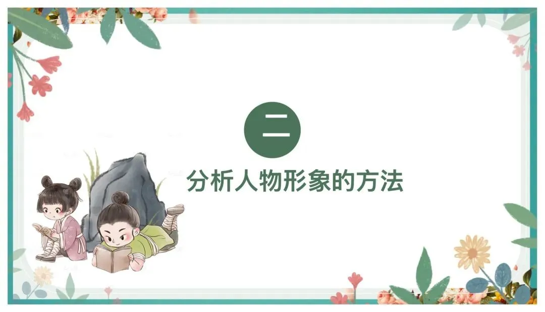 中考阅读人物形象分析这样讲太赞了! 第8张