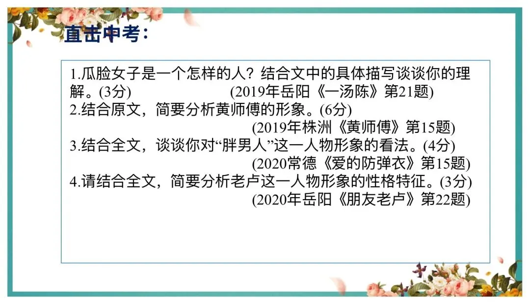 中考阅读人物形象分析这样讲太赞了! 第15张