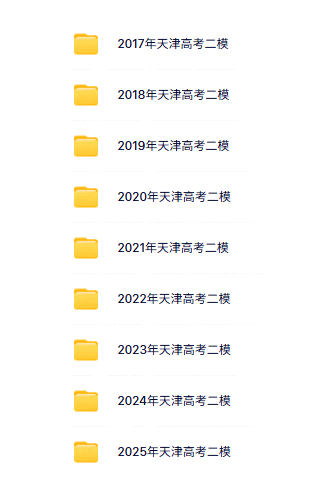 历年天津高考二模真题(2017-2025) 第2张