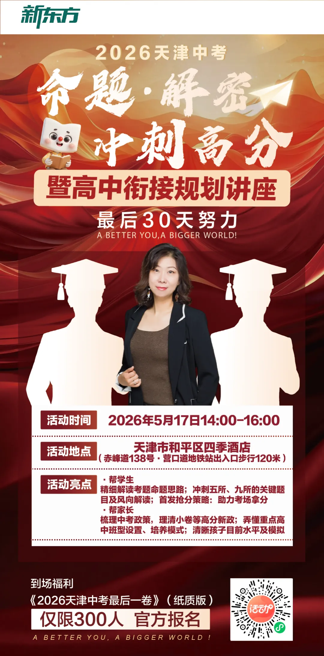 最后30天!2026天津中考命题解密讲座——暨高中衔接规划讲座来了! 第7张
