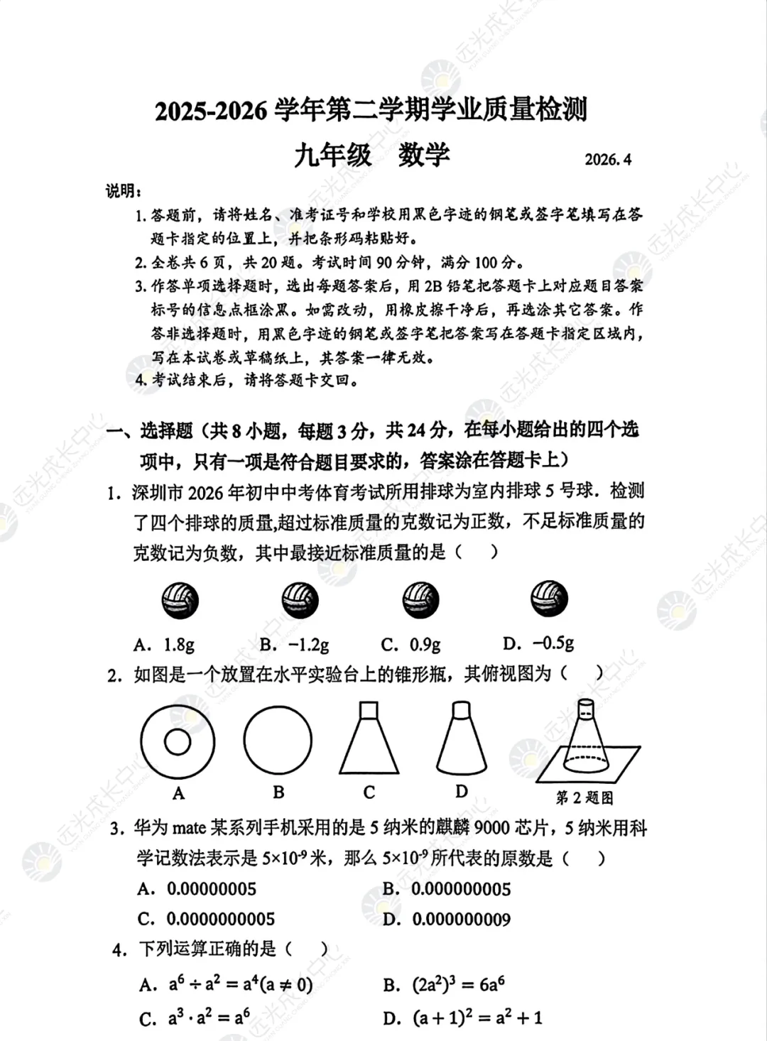 【2025-2026.数学】罗湖区二模真题解析 第1张