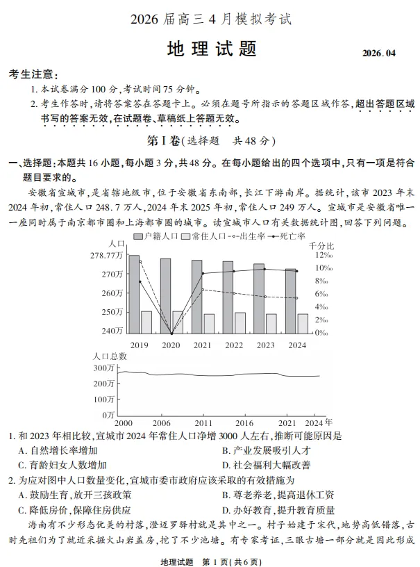 安徽省江淮十校2026届高三下学期4月模拟考试 地理 第7张