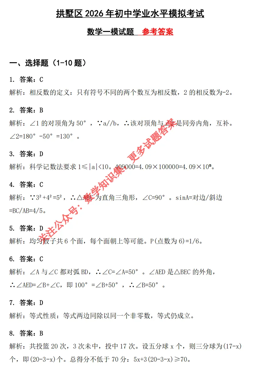 【中考一模20】杭州拱墅区中考一模数学试题答案解析 (可下载+26.04) 第8张